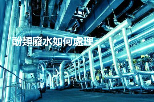 “酚類廢水如何處理？高效環(huán)保新方法引領(lǐng)綠色以后”